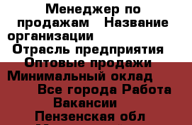 Менеджер по продажам › Название организации ­ Dimond Style › Отрасль предприятия ­ Оптовые продажи › Минимальный оклад ­ 22 000 - Все города Работа » Вакансии   . Пензенская обл.,Мокшанский р-н